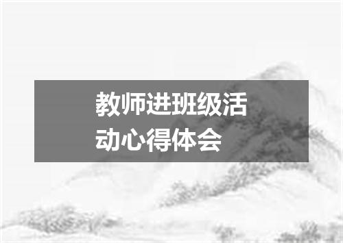 教师进班级活动心得体会
