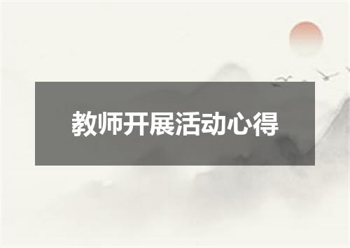 教师开展活动心得
