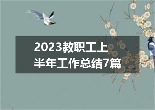 2023教职工上半年工作总结7篇