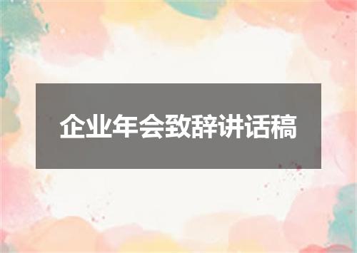 企业年会致辞讲话稿