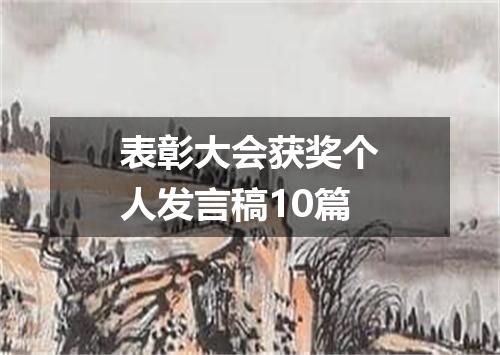 表彰大会获奖个人发言稿10篇