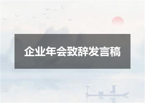 企业年会致辞发言稿