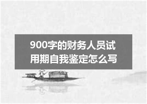 900字的财务人员试用期自我鉴定怎么写