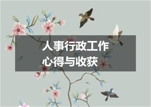 人事行政工作心得与收获
