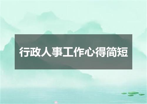行政人事工作心得简短
