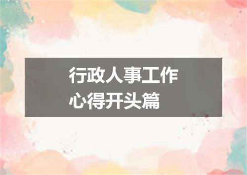 行政人事工作心得开头篇