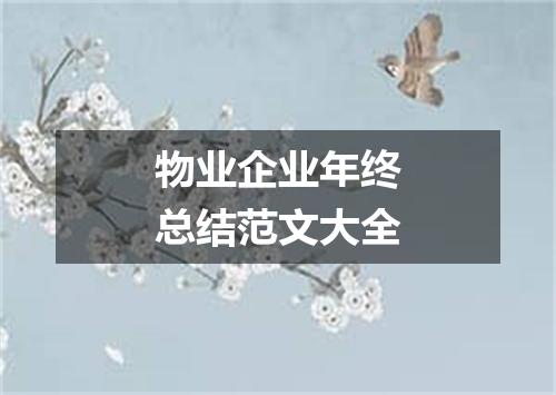 物业企业年终总结范文大全