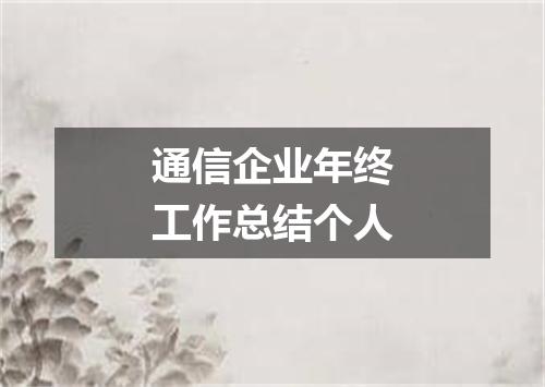 通信企业年终工作总结个人