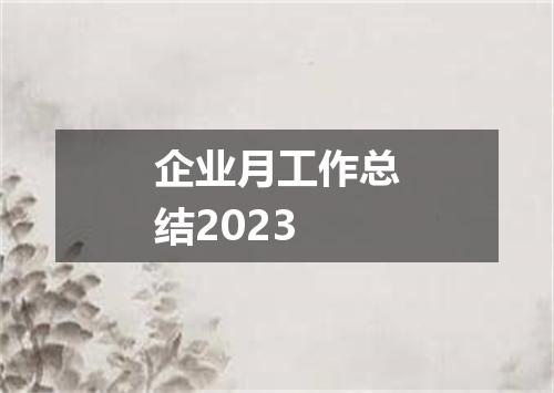 企业月工作总结2023