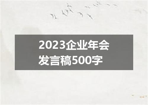 2023企业年会发言稿500字