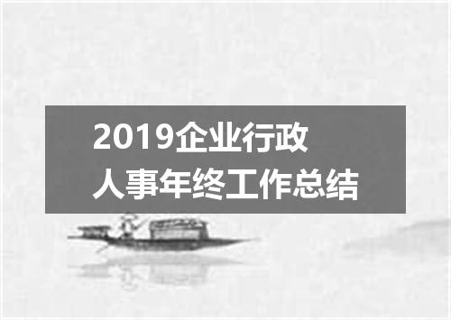 2019企业行政人事年终工作总结