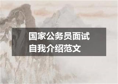国家公务员面试自我介绍范文