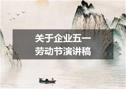 关于企业五一劳动节演讲稿