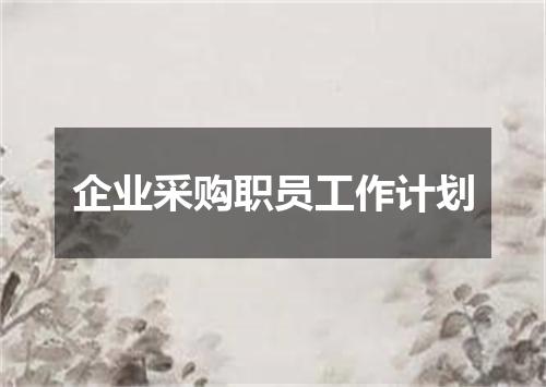 企业采购职员工作计划