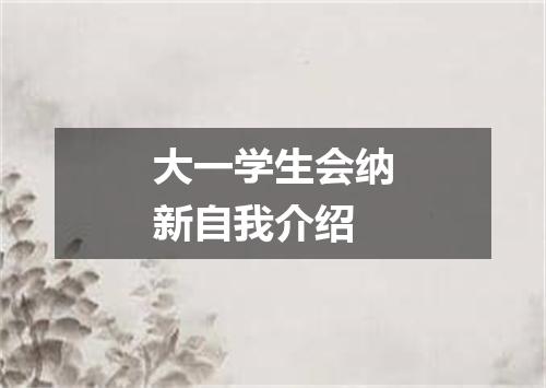 大一学生会纳新自我介绍
