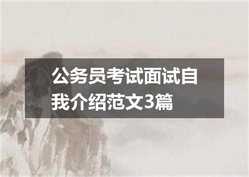 公务员考试面试自我介绍范文3篇