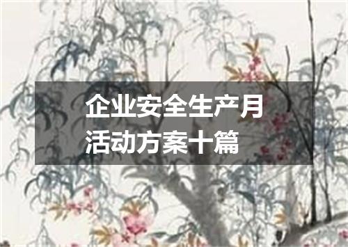 企业安全生产月活动方案十篇