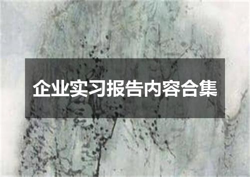 企业实习报告内容合集