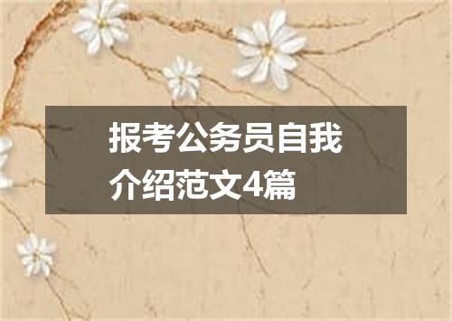 报考公务员自我介绍范文4篇