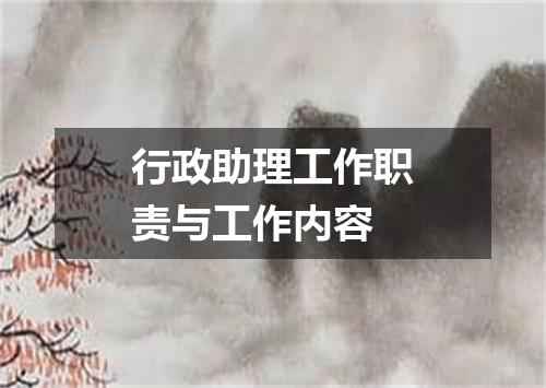 行政助理工作职责与工作内容
