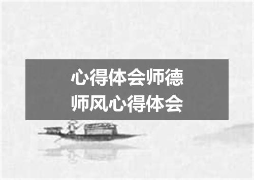 心得体会师德师风心得体会