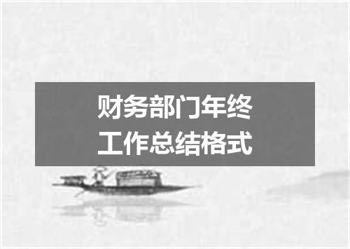 财务部门年终工作总结格式