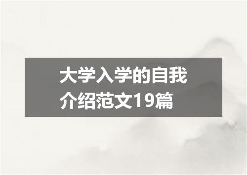 大学入学的自我介绍范文19篇