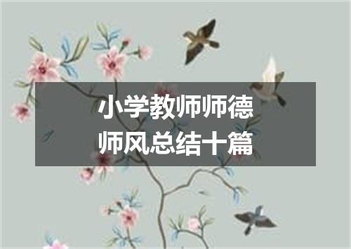 小学教师师德师风总结十篇