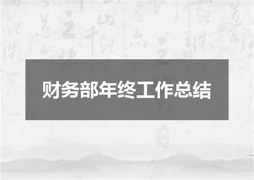 财务部年终工作总结