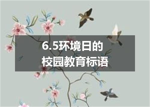 6.5环境日的校园教育标语