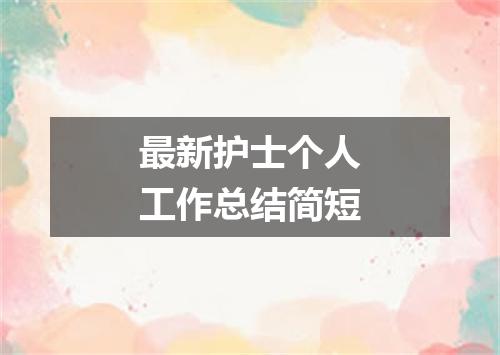 最新护士个人工作总结简短