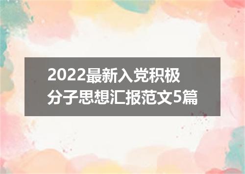 2022最新入党积极分子思想汇报范文5篇
