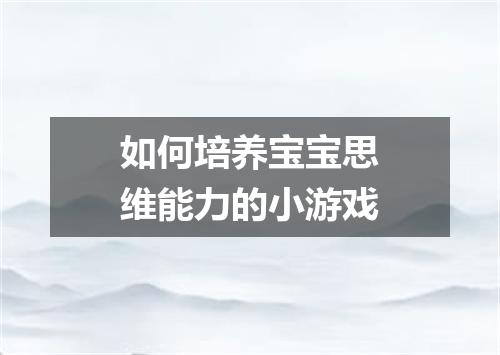 如何培养宝宝思维能力的小游戏