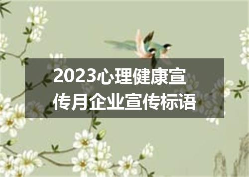 2023心理健康宣传月企业宣传标语
