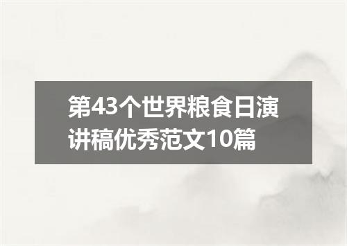 第43个世界粮食日演讲稿优秀范文10篇