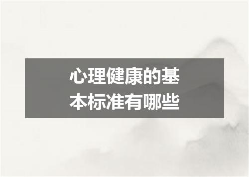 心理健康的基本标准有哪些