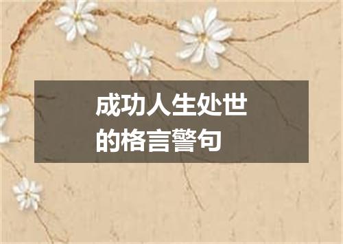 成功人生处世的格言警句