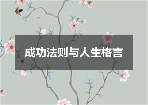 成功法则与人生格言