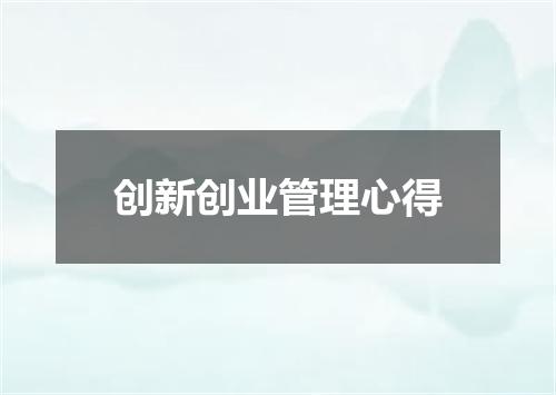 创新创业管理心得