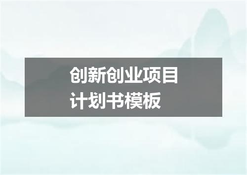 创新创业项目计划书模板