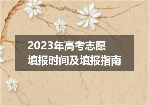 2023年高考志愿填报时间及填报指南
