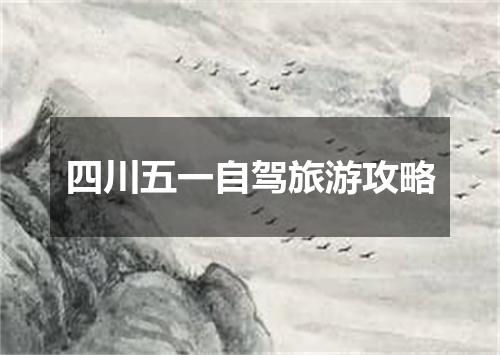 四川五一自驾旅游攻略