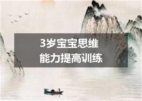 3岁宝宝思维能力提高训练