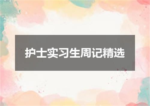 护士实习生周记精选