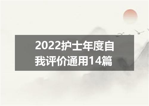 2022护士年度自我评价通用14篇