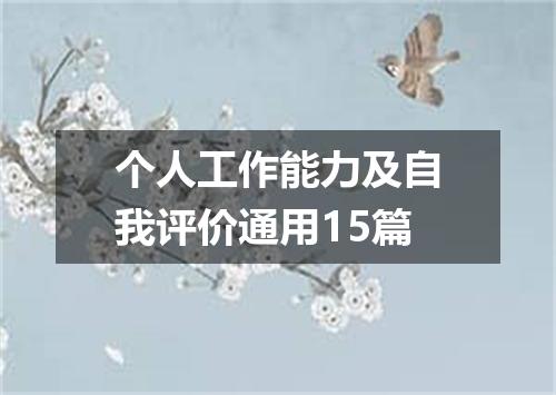 个人工作能力及自我评价通用15篇