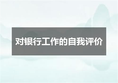 对银行工作的自我评价