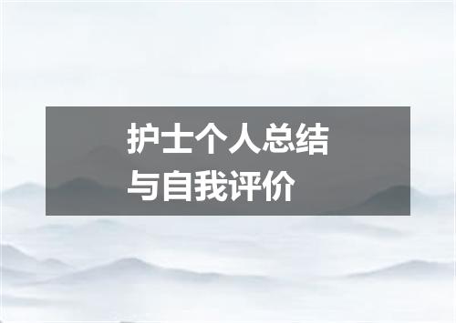护士个人总结与自我评价