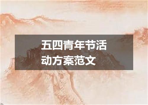 五四青年节活动方案范文
