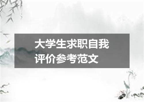 大学生求职自我评价参考范文